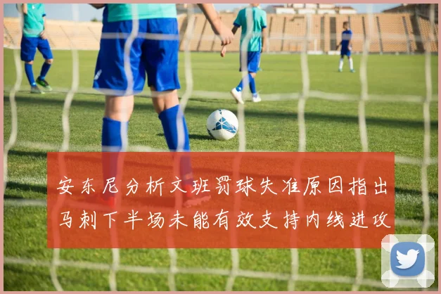 安东尼分析文班罚球失准原因指出马刺下半场未能有效支持内线进攻