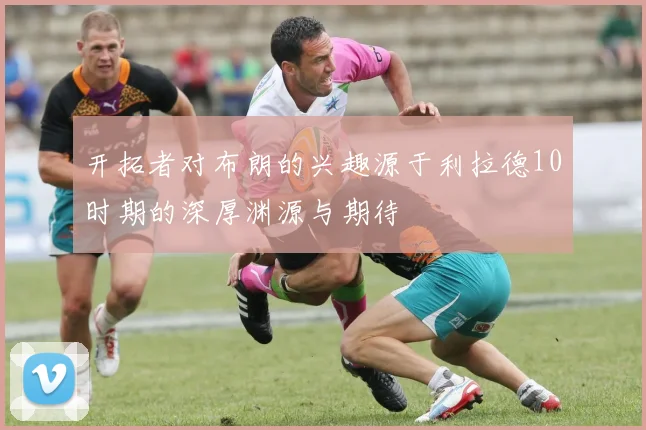 开拓者对布朗的兴趣源于利拉德10时期的深厚渊源与期待