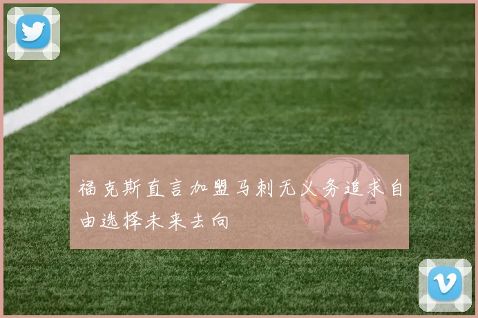 福克斯直言加盟马刺无义务追求自由选择未来去向