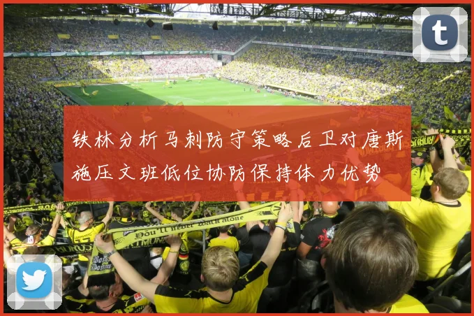 铁林分析马刺防守策略后卫对唐斯施压文班低位协防保持体力优势